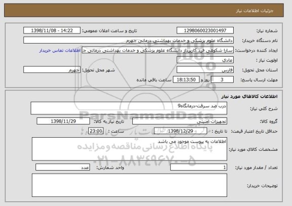 استعلام درب ضد سرقت-درمانگاه9