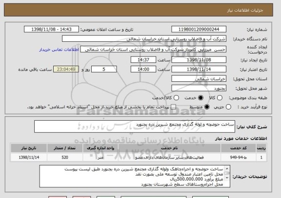 استعلام ساخت حوضچه و لوله گذاری مجتمع شیرین دره بجنورد 