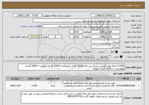 استعلام 11350 اصله نهال گلدانی زرشک بی دانه (2600 گلدان خرم آباد + 3400 گلدان الیگودرز + 2850 گلدان کوهدشت + 2500 گلدان دورود)