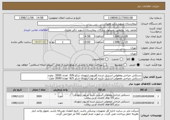 استعلام دستکش جراحی معمولی استریل شده کم پودر ارتوپدی سایز 7/5  تعداد	3000 	جفت 	 	
دستکش جراحی معمولی استریل شده کم پودر ارتوپدی سایز 8/5  تعداد 2000 جفت