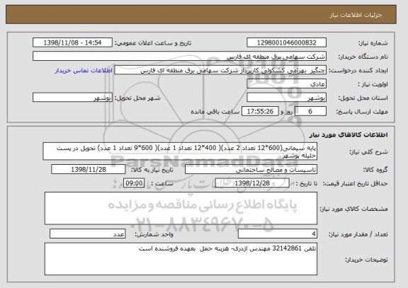 استعلام پایه سیمانی(600*12 تعداد 2 عدد)( 400*12 تعداد 1 عدد)( 600*9 تعداد 1 عدد) تحویل در پست حلیله پوشهر