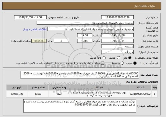 استعلام 13500اصله نهال گلدانی زیتون (2600 گلدان خرم آباد+2000 گلدان پلدختر +6000گلدان کوهدشت + 2500 گلدان چگنی + 400 گلدان الیگودرز)