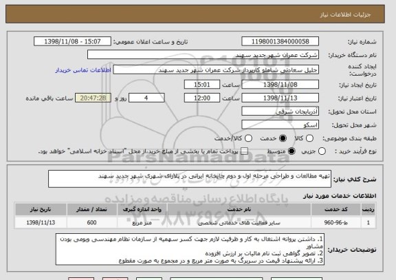 استعلام تهیه مطالعات و طراحی مرحله اول و دوم چایخانه ایرانی در پلازای شهری شهر جدید سهند