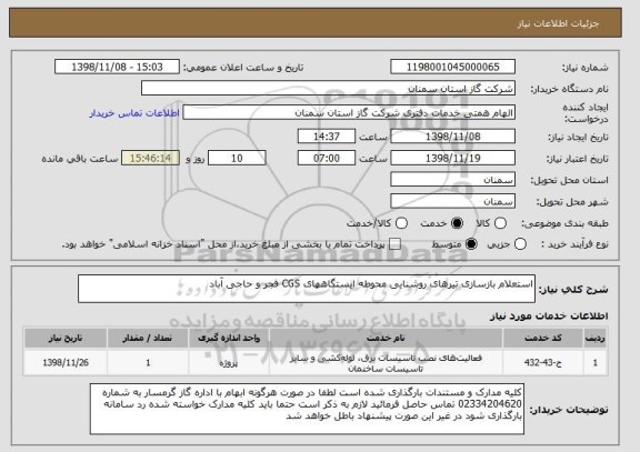 استعلام استعلام بازسازی تیرهای روشنایی محوطه ایستگاههای CGS فجر و حاجی آباد