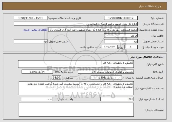 استعلام کامپیوتر و تجهیزات رایانه ای