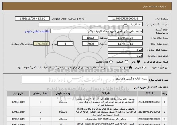 استعلام سرور رایانه و کیس و مانیتور