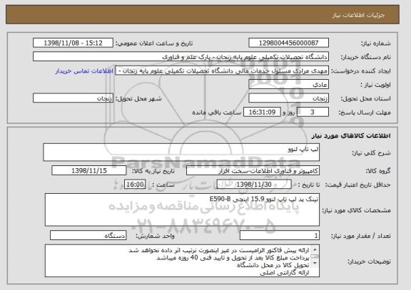 استعلام لپ تاپ لنوو 