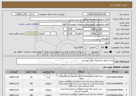 استعلام تره بار طبق مشخصات فایل پیوستی