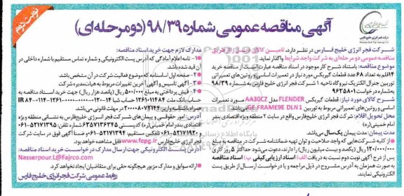 مناقصه، مناقصه خرید 14 قلم به تعداد 68 عدد قطعات گیربکس... نوبت دوم 