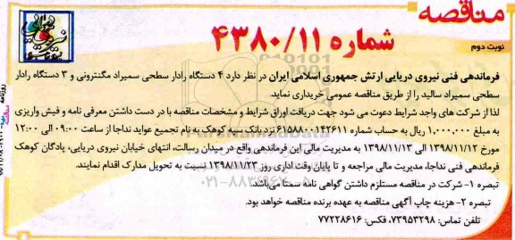 مناقصه، مناقصه خرید 4 دستگاه رادار سمیراد 25 کیلوواتی مکنترونی و 3 دستگاه رادار.... نوبت دوم 