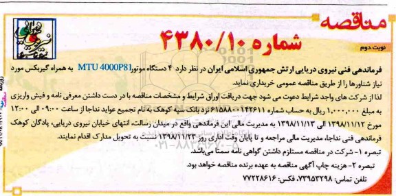 مناقصه، مناقصه خرید 4 دستگاه موتور MTU4000P81 به همراه گیربکس مورد نیاز شناورها  نوبت دوم 