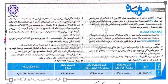 آگهی مزایده کتبی , مزایده جایگاه cng