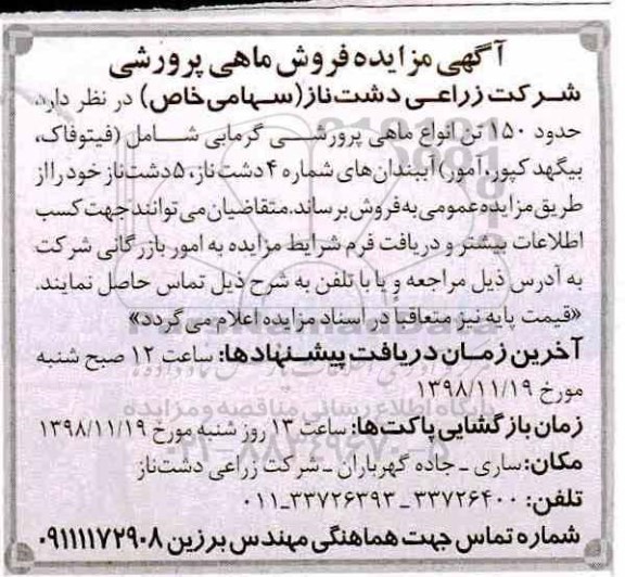 آگهی مزایده , مزایده فروش ماهی پرورشی