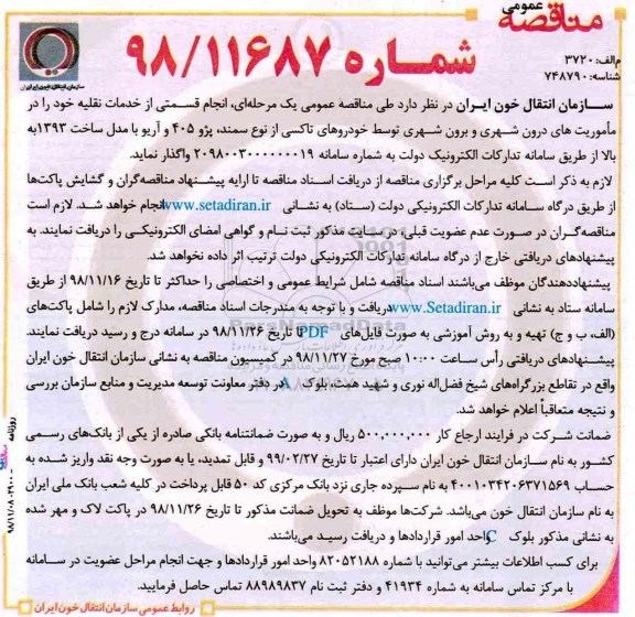 مناقصه عمومی، مناقصه انجام قسمتی از خدمات نقلیه