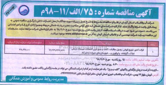 مناقصه، مناقصه قرائت کنتور ، توزیع قبوض ، وصول مطالبات، کشف و جمع آوری... - نوبت دوم 