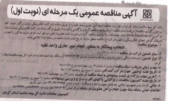 آگهی مناقصه عمومی ، مناقصه انجام امور جاری واحد نقلیه 