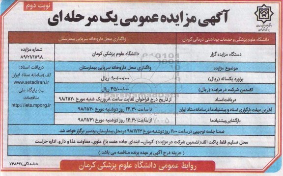مزایده ، مزایده واگذاری داروخانه سرپایی - نوبت دوم 
