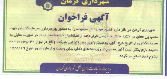 فراخوان , فراخوان بهره برداری سرمایه گذاران جهت نصب پل معلق 