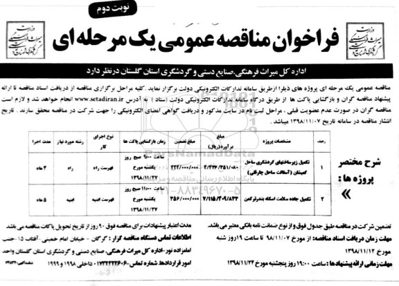 فراخوان مناقصه عمومی , مناقصه تکمیل زیرساختهای گردشگری ساحل... نوبت دوم 