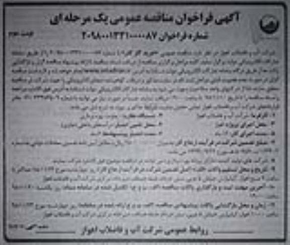 آگهی فراخوان مناقصه , فراخوان مناقصه خرید گاز کلر - نوبت دوم