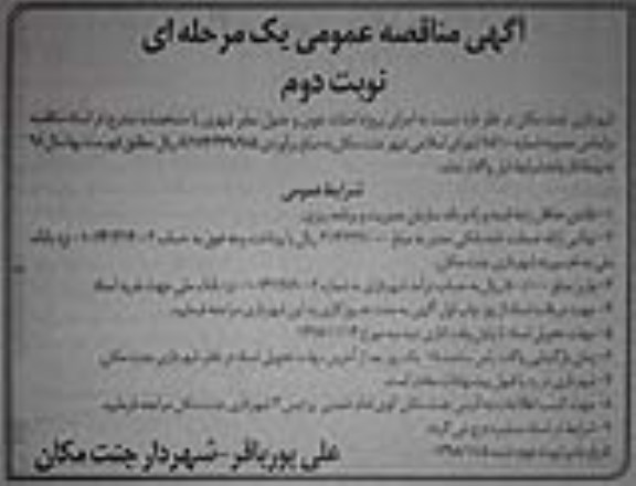 مناقصه, مناقصه  اجرای پروژه احداث جوی و جدول معابر شهری - نوبت دوم 