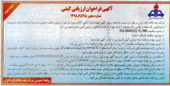 مزایده مزایده فروش شش قطعه زمین ملکی نوبت دوم