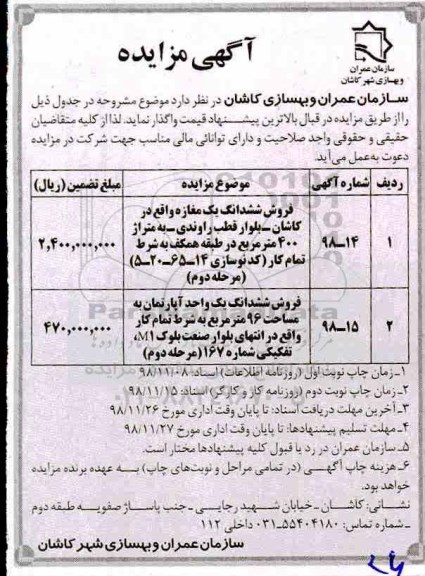 مزایده مزایده فروش ششدانگ یک مغازه و آپارتمان