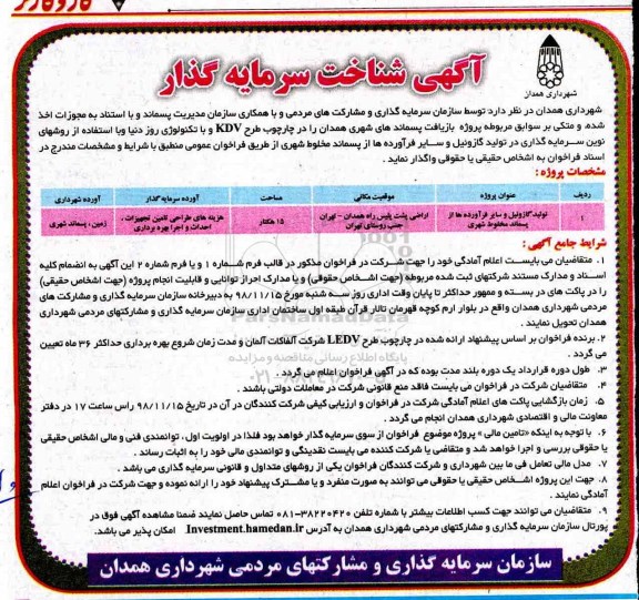 آگهی شناخت سرمایه گذار تولید گازوئیل و سایر فرآورده ها از پسماند 