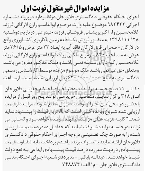 مزایده مزایده فروش یک قطعه زمین کاربری کشاوزی نوبت اول