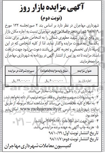 مزایده  ،مزایده اجاره مکان بازار روز  نوبت دوم 