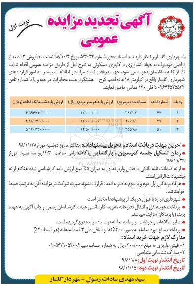 مزایده مزایده فروش 3 قطعه از اراضی مسکونی تجدید نوبت اول