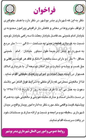 فراخوان, فراخوان خرید قطعه زمینی ..