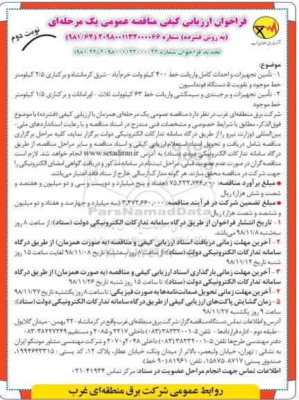 فراخوان مناقصه عمومی, تجدید فراخوان مناقصه تامین تجهیزات و احداث کامل واریانت خط 400 کیلوولت... -نوبت دوم 