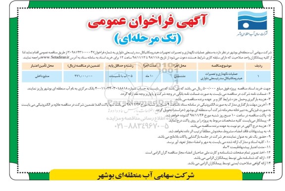 فراخوان ، فراخوان عملیات نگهداری و تعمیرات هیدرومکانیکال 