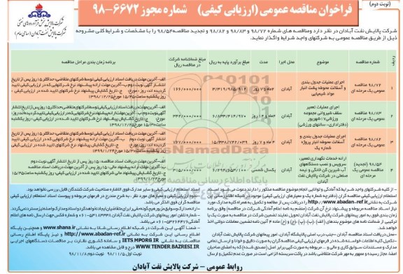 مناقصه,مناقصه اجرای عملیات جدول بندی و آسفالت ...نوبت دوم 