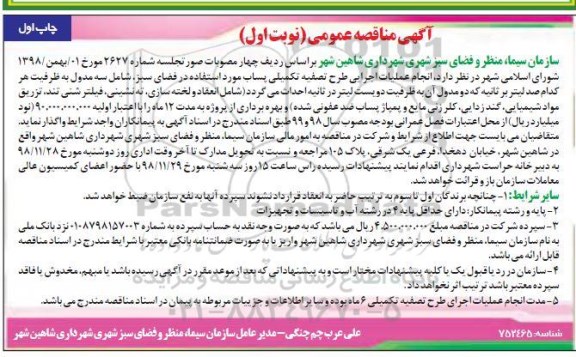 مناقصه ، مناقصه  انجام عملیات اجرایی طرح تصفیه تکمیلی پساب 