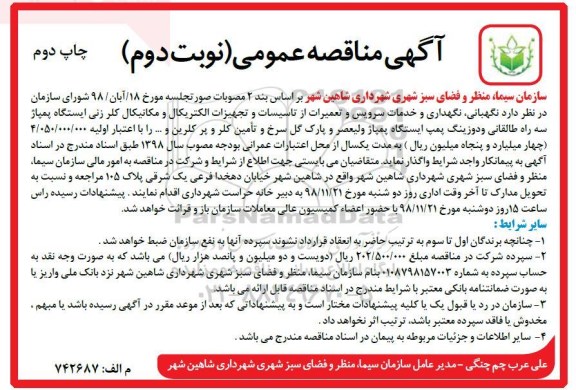 آگهی مناقصه عمومی , مناقصه نگهبانی، نگهداری و خدمات سرویس و تعمیرات از تاسیسات و ...نوبت دوم- چاپ دوم 