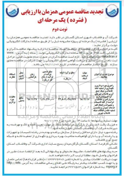 تجدید مناقصه عمومی, تجدید مناقصه راهبری، بهره برداری و نگهداری از تصفیه خانه فاضلاب...- نوبت دوم 