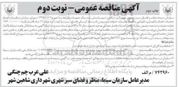 مناقصه ، مناقصه انجام عملیات حفظ و نگهداری و نگهبانی...  - نوبت دوم چاپ دوم