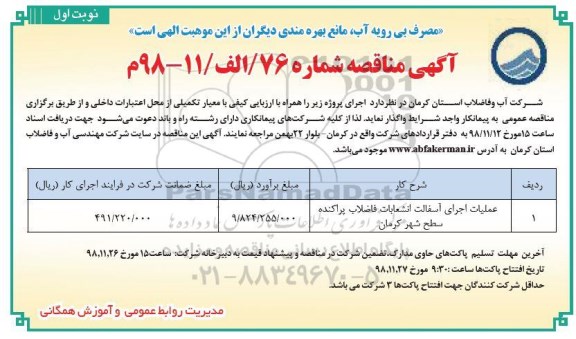 مناقصه، مناقصه عملیات اجرای آسفالت انشعابات فاضلاب