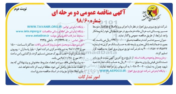 مناقصه , مناقصه اجرای پروژه اصلاح خط فشار متوسط مسیر روستا - نوبت دوم