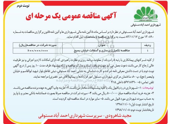 مناقصه عمومی، مناقصه تکمیل زیرسازی و آسفالت خیابان - نوبت دوم