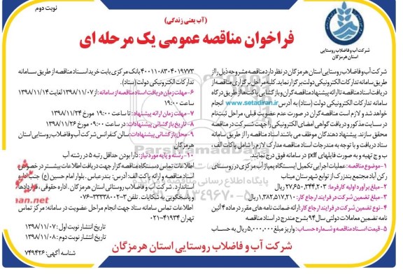 فراخوان مناقصه عمومی ،فراخوان مناقصه عملیات اجرایی تکمیل ایستگاه پمپاژ آب مرکزی  - نوبت دوم