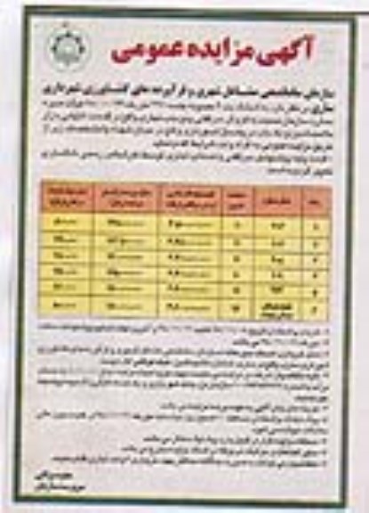 مزایده مزایده فروش سرقفلی پنج باب تجاری 