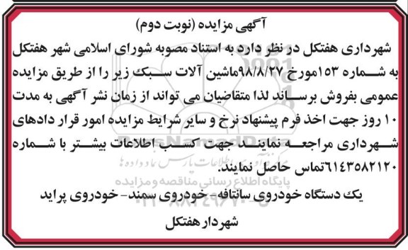 مزایده , مزایده ماشین آلات سبک- نوبت دوم