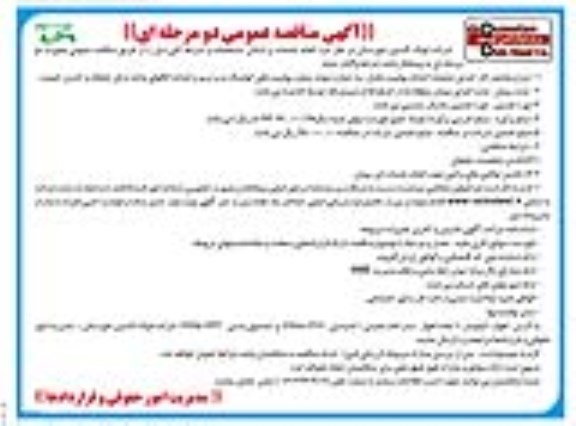 آگهی مناقصه عمومی , مناقصه اجرای عملیات احداث پولپیت باندل، سه جداره نموده پنجره پولپیت های کولینگ- نوبت دوم 