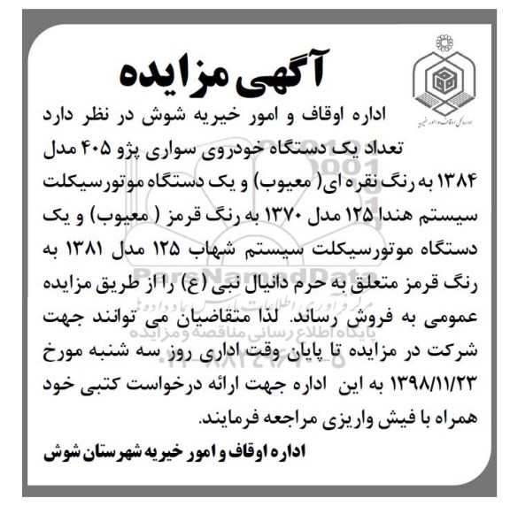 مزایده , مزایده فروش تعداد یک دستگاه خودروی سواری پژو 405 و ...
