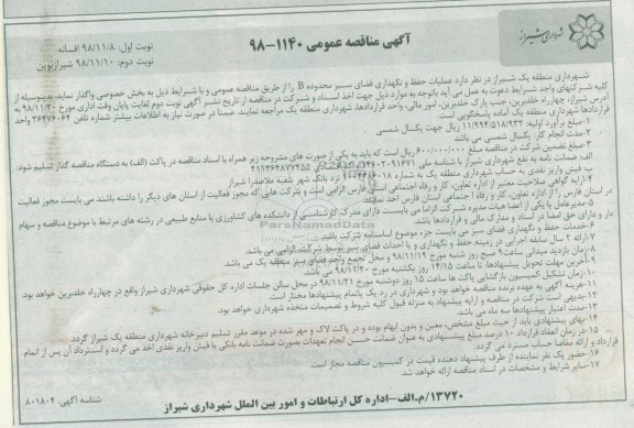 مناقصه، مناقصه عملیات حفظ و نگهداری فضای سبز محدوده B 