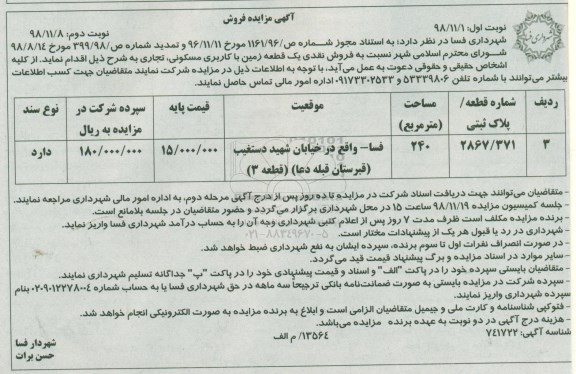 مزایده مزایده فروش نقدی یک قطعه زمین مسکونی و تجاری 240 متر نوبت دوم