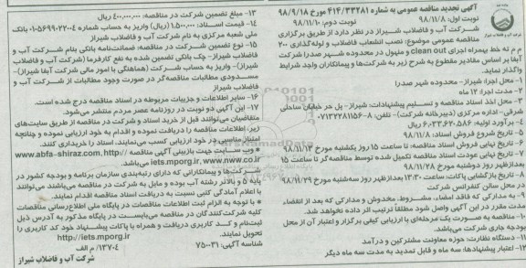 آگهی مناقصه عمومی ، مناقصه نصب انشعاب فاضلاب و لوله گذاری 200 م م ته خط